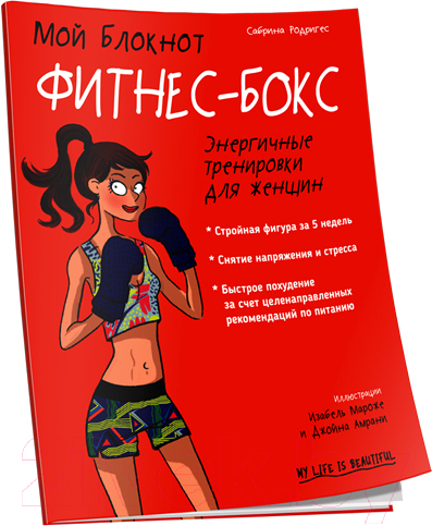 Книга Попурри Мой блокнот. Фитнес-бокс (Родригес С.)