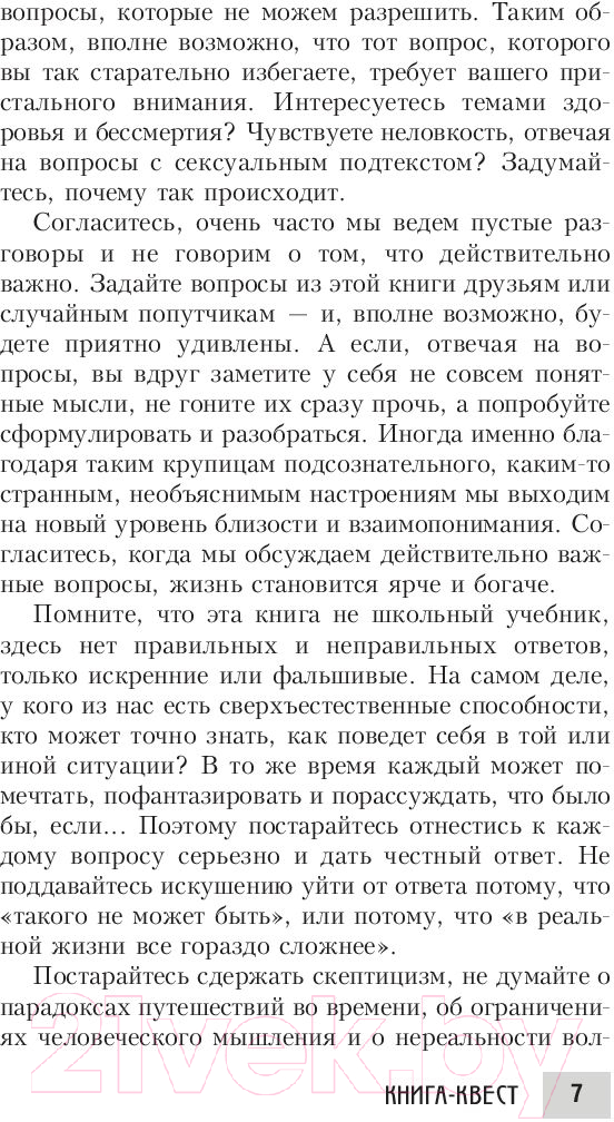 Книга Попурри Книга-квест. Нечасто задаваемые себе вопросы (Сток Грегори) — фото 5