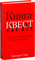 Книга Попурри Книга-квест. Нечасто задаваемые себе вопросы (Сток Грегори) - 