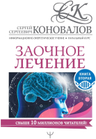 

Книга АСТ, Заочное лечение. Книга вторая