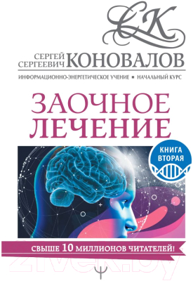 

Книга АСТ, Заочное лечение. Книга вторая