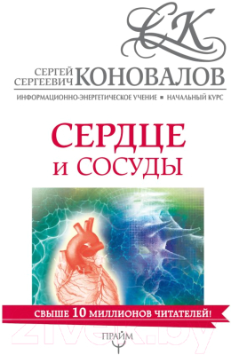 

Книга АСТ, Сердце и сосуды. Информационно-энергетическое учение