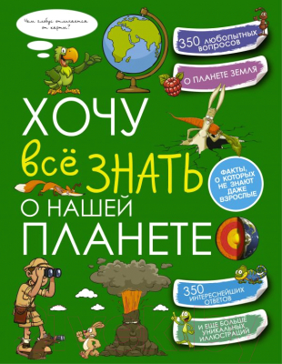 

Энциклопедия АСТ, Хочу всё знать о нашей планете