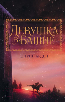

Книга АСТ, Девушка в башне