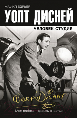 

Книга АСТ, Уолт Дисней: человек-студия