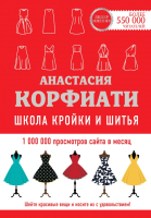 Книга АСТ Школа кройки и шитья Анастасии Корфиати (Корфиати А.) - 