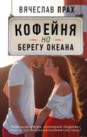 Книга АСТ Кофейня на берегу океана (Прах В.) - 