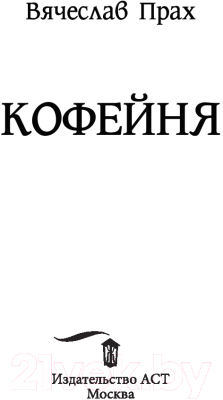 Книга АСТ Кофейня на берегу океана (Прах В.)