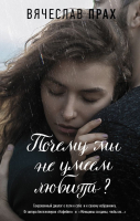 

Книга АСТ, Почему мы не умеем любить