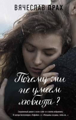 

Книга АСТ, Почему мы не умеем любить