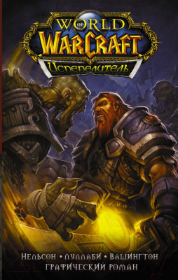 Комикс АСТ World of Warcraft. Испепелитель (Нельсон М., Луллаби)