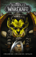 Комикс АСТ World of Warcraft. Книга 3 (Симонсон Л.) - 