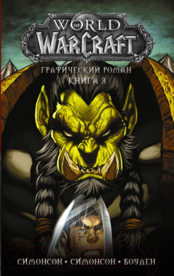 Комикс АСТ World of Warcraft. Книга 3 (Симонсон Л.)