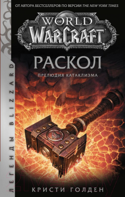

Книга АСТ, World of Warcraft: Раскол. Прелюдия Катаклизма