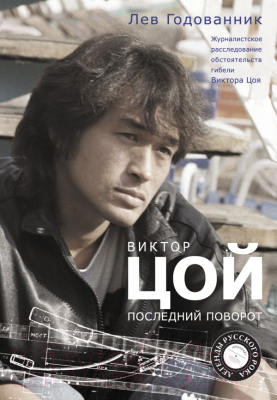 

Книга АСТ, Виктор Цой. Последний поворот
