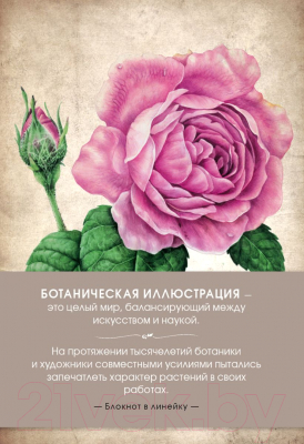 

Записная книжка Эксмо, Ботаническая иллюстрация