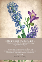 

Записная книжка, Ботаническая иллюстрация