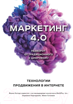 Книга Эксмо Маркетинг 4.0 (Котлер Ф.)