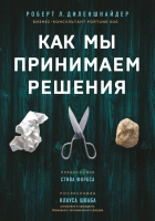 Книга Эксмо Как мы принимаем решения (Диленшнайдер Р.) - 