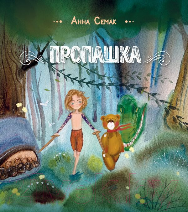 Художественная книга Эксмо Пропашка. Сказка для детей (Семак А.Г.)