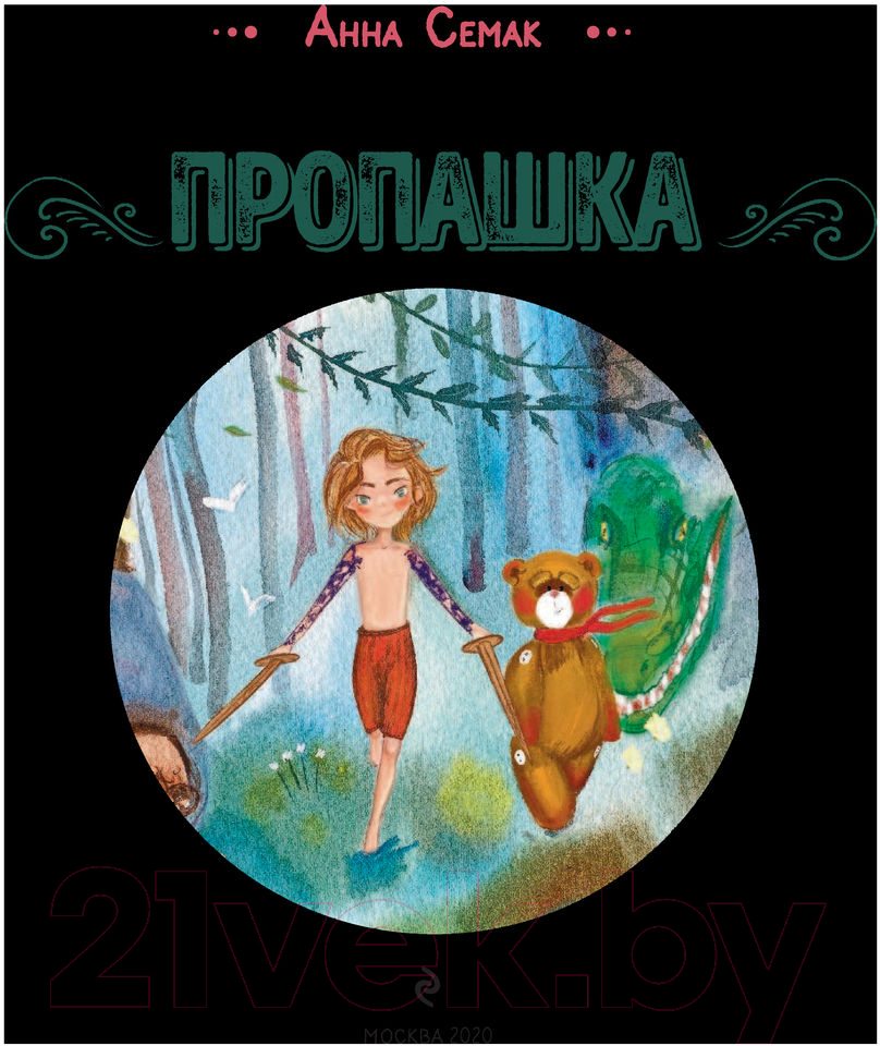 Художественная книга Эксмо Пропашка. Сказка для детей (Семак А.Г.) — фото 3