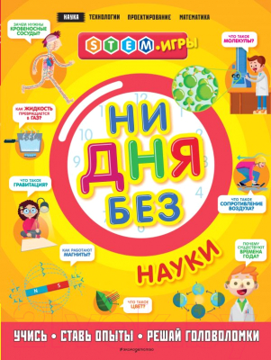 

Развивающая книга Эксмо, Ни дня без науки