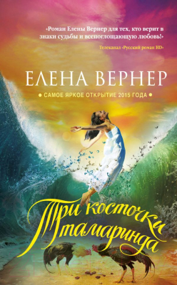 

Книга Эксмо, Три косточки тамаринда