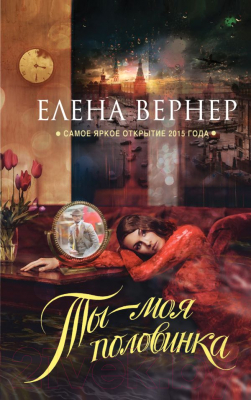 

Книга Эксмо, Ты - моя половинка