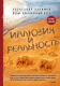 Книга Эксмо Иллюзия и реальность (Хакимов А.) - 