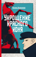 

Книга, Укрощение красного коня