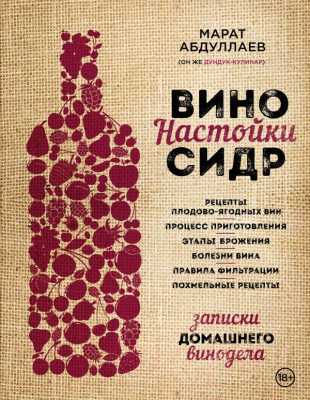 

Книга Эксмо, Вино. Настойки. Сидр