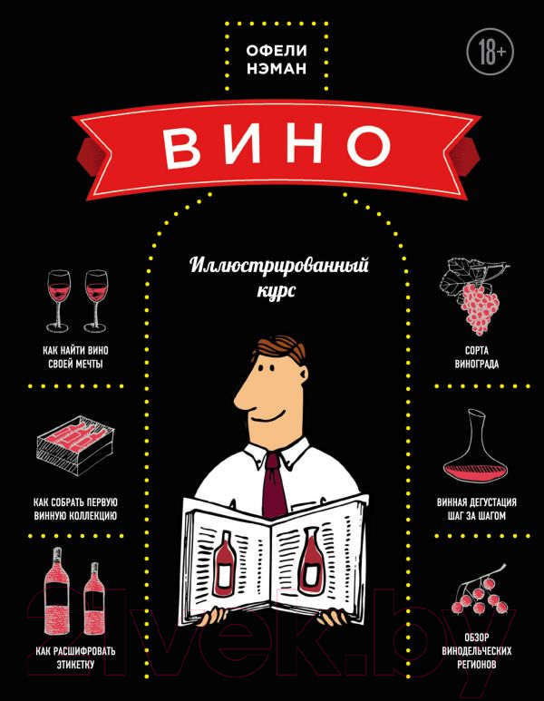 Книга Эксмо Вино. Иллюстрированный курс