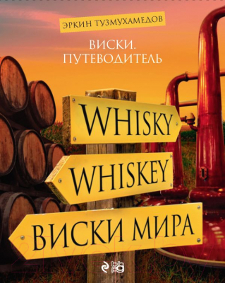

Книга Эксмо, Виски. Путеводитель. 8-е издание