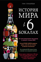 

Книга Эксмо, История мира в 6 бокалах