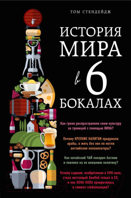 

Книга Эксмо, История мира в 6 бокалах
