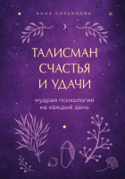Книга Эксмо Талисман счастья и удачи (Кирьянова А.В.) - 