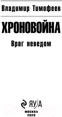 Книга Эксмо Хроновойна. Враг неведом (Тимофеев В.А.)
