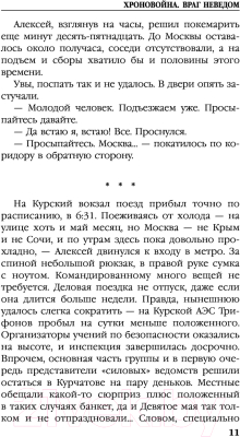 Книга Эксмо Хроновойна. Враг неведом (Тимофеев В.А.)