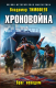 Книга Эксмо Хроновойна. Враг неведом (Тимофеев В.А.) - 