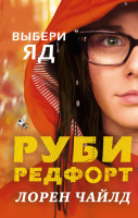 

Книга Эксмо, Выбери яд