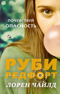 

Книга Эксмо, Почувствуй опасность