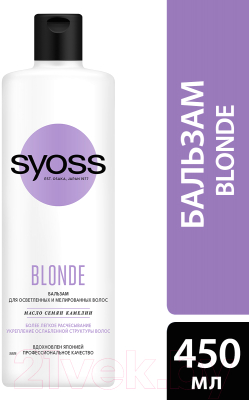 

Бальзам для волос Syoss, Blonde для осветленных и мелированных волос масло семян камелии