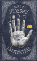 

Книга Эксмо, Смотритель. Книга 1. Орден желтого флага