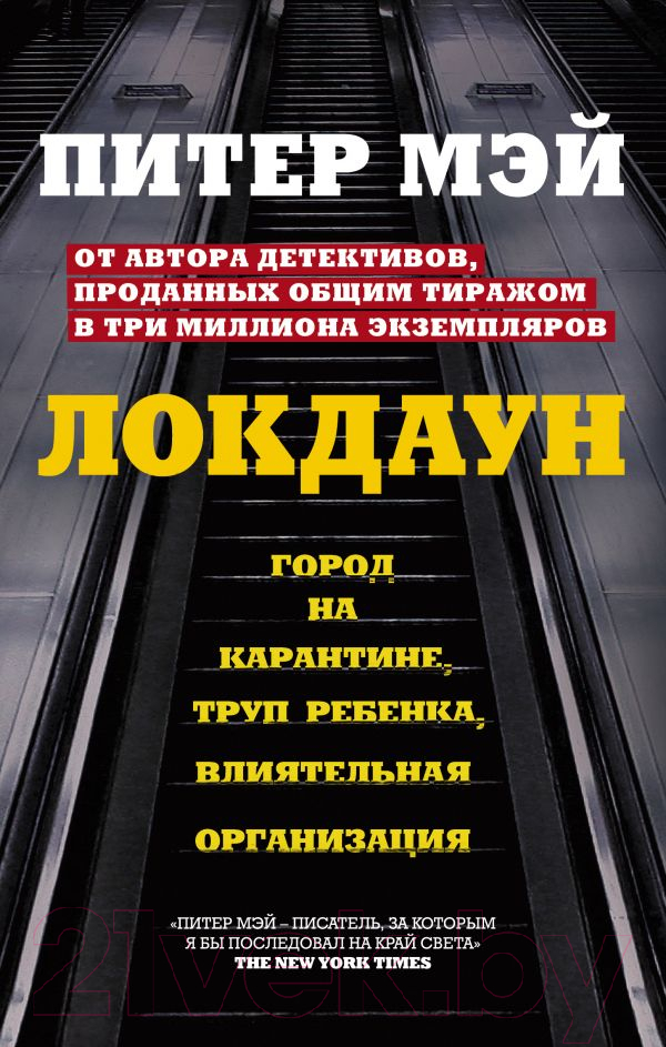 Художественная книга Эксмо Локдаун (Мэй П.)