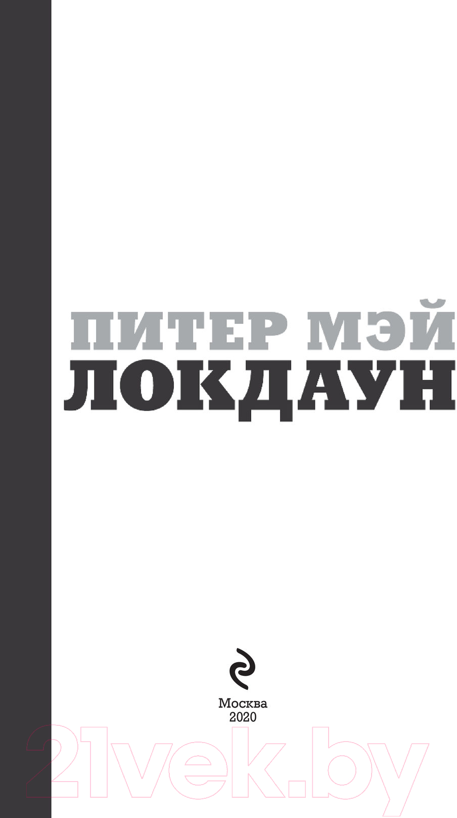 Художественная книга Эксмо Локдаун (Мэй П.) — фото 2
