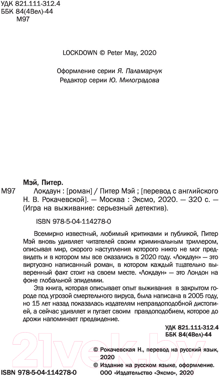 Художественная книга Эксмо Локдаун (Мэй П.) — фото 3