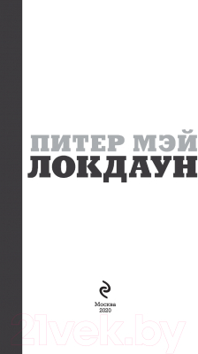 Изображение товара Книга Эксмо Локдаун (Мэй П.)