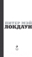 Миниатюра изображения товара Книга Эксмо Локдаун (Мэй П.)