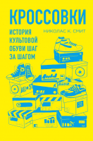 Книга Эксмо Кроссовки. История культовой обуви шаг за шагом (Смит Н.) - 
