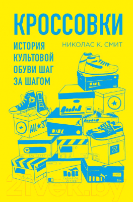 Книга Эксмо Кроссовки. История культовой обуви шаг за шагом (Смит Н.)
